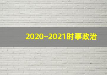 2020~2021时事政治