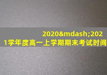 2020—2021学年度高一上学期期末考试时间