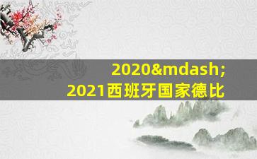 2020—2021西班牙国家德比