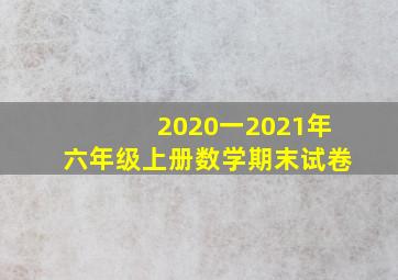 2020一2021年六年级上册数学期末试卷