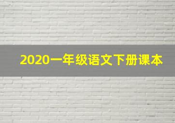 2020一年级语文下册课本