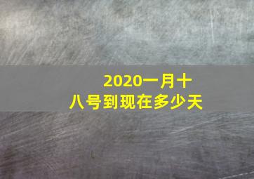 2020一月十八号到现在多少天