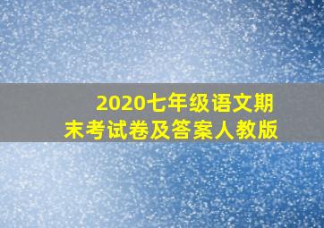 2020七年级语文期末考试卷及答案人教版