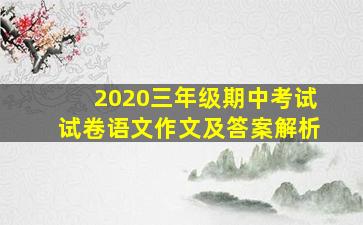 2020三年级期中考试试卷语文作文及答案解析