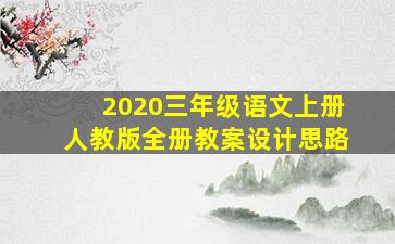 2020三年级语文上册人教版全册教案设计思路