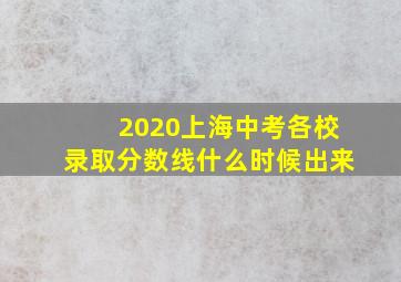 2020上海中考各校录取分数线什么时候出来