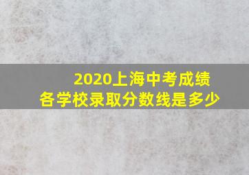 2020上海中考成绩各学校录取分数线是多少