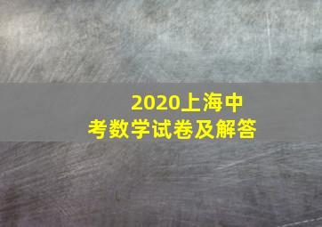 2020上海中考数学试卷及解答