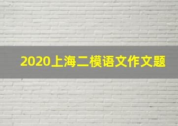 2020上海二模语文作文题