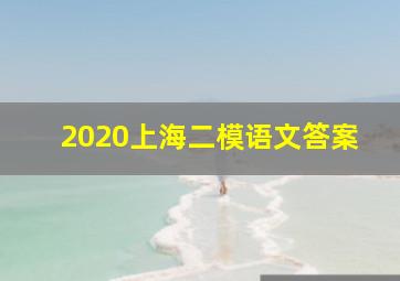 2020上海二模语文答案