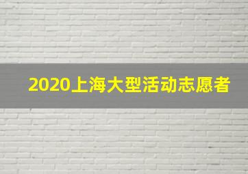 2020上海大型活动志愿者