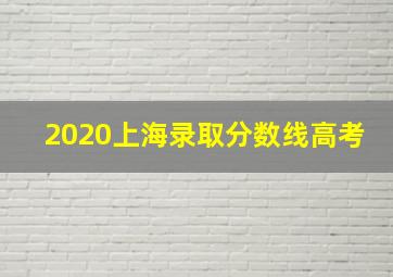 2020上海录取分数线高考