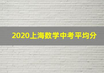 2020上海数学中考平均分