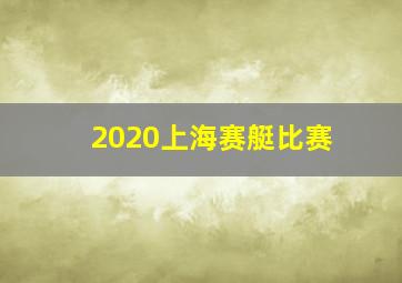 2020上海赛艇比赛