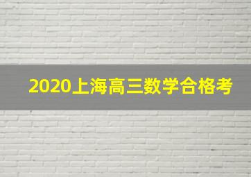 2020上海高三数学合格考