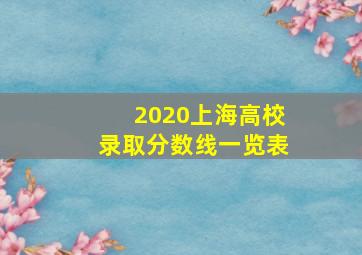 2020上海高校录取分数线一览表