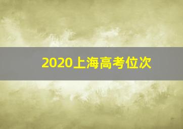 2020上海高考位次