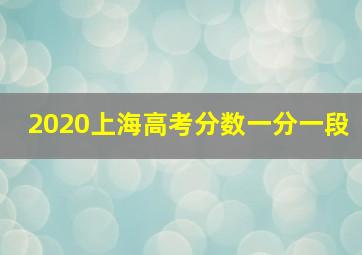 2020上海高考分数一分一段