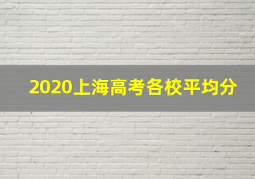 2020上海高考各校平均分