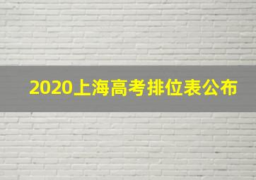 2020上海高考排位表公布