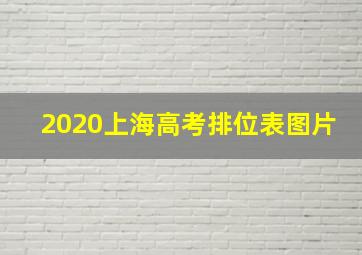 2020上海高考排位表图片