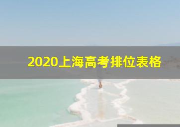 2020上海高考排位表格