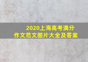 2020上海高考满分作文范文图片大全及答案