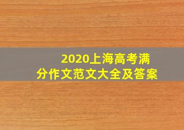 2020上海高考满分作文范文大全及答案