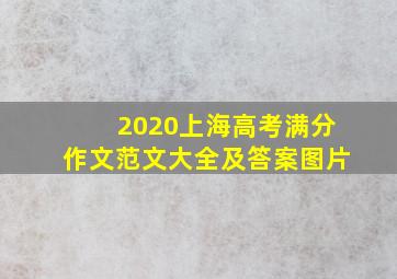 2020上海高考满分作文范文大全及答案图片