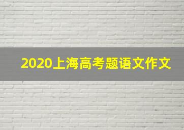 2020上海高考题语文作文