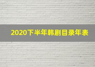 2020下半年韩剧目录年表