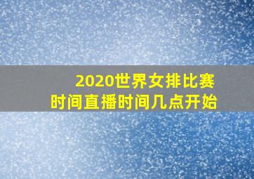 2020世界女排比赛时间直播时间几点开始