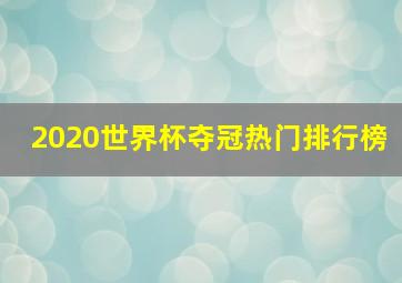 2020世界杯夺冠热门排行榜