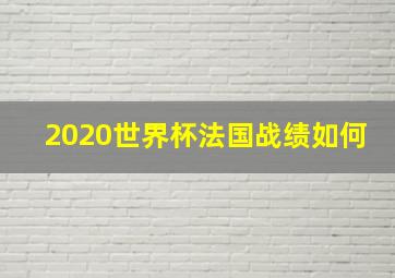 2020世界杯法国战绩如何