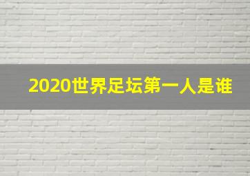 2020世界足坛第一人是谁