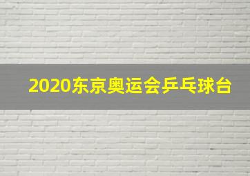 2020东京奥运会乒乓球台