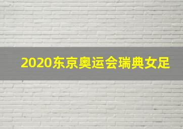 2020东京奥运会瑞典女足