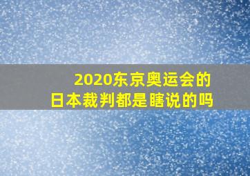 2020东京奥运会的日本裁判都是瞎说的吗