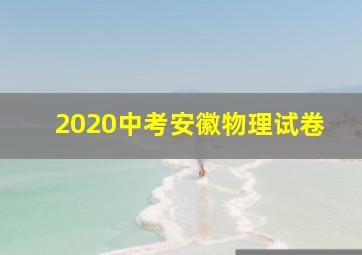 2020中考安徽物理试卷