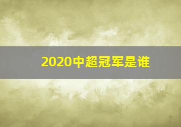 2020中超冠军是谁