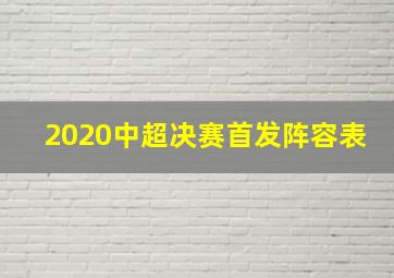 2020中超决赛首发阵容表