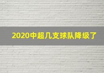 2020中超几支球队降级了