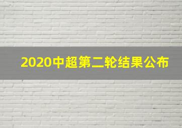 2020中超第二轮结果公布