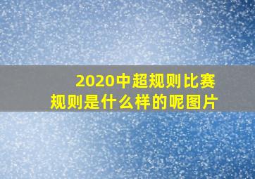 2020中超规则比赛规则是什么样的呢图片