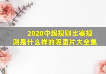 2020中超规则比赛规则是什么样的呢图片大全集