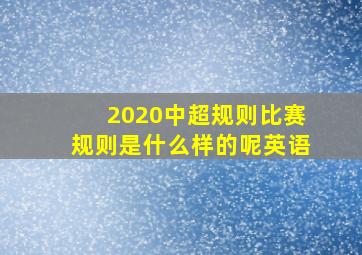 2020中超规则比赛规则是什么样的呢英语