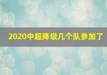 2020中超降级几个队参加了