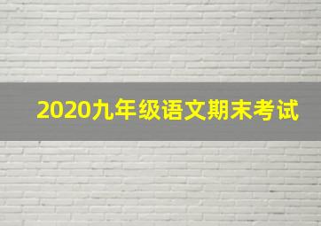 2020九年级语文期末考试