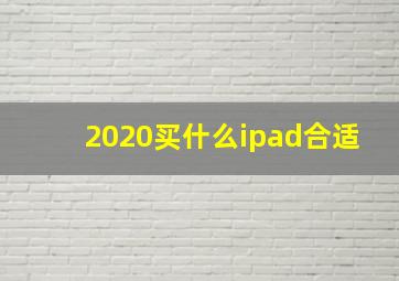 2020买什么ipad合适