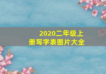 2020二年级上册写字表图片大全